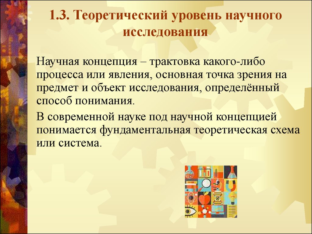 Уровни научного исследования. Теоретический уровень исследования. Объектом теоретического уровня научного исследования является. Основные уровни научного исследования.