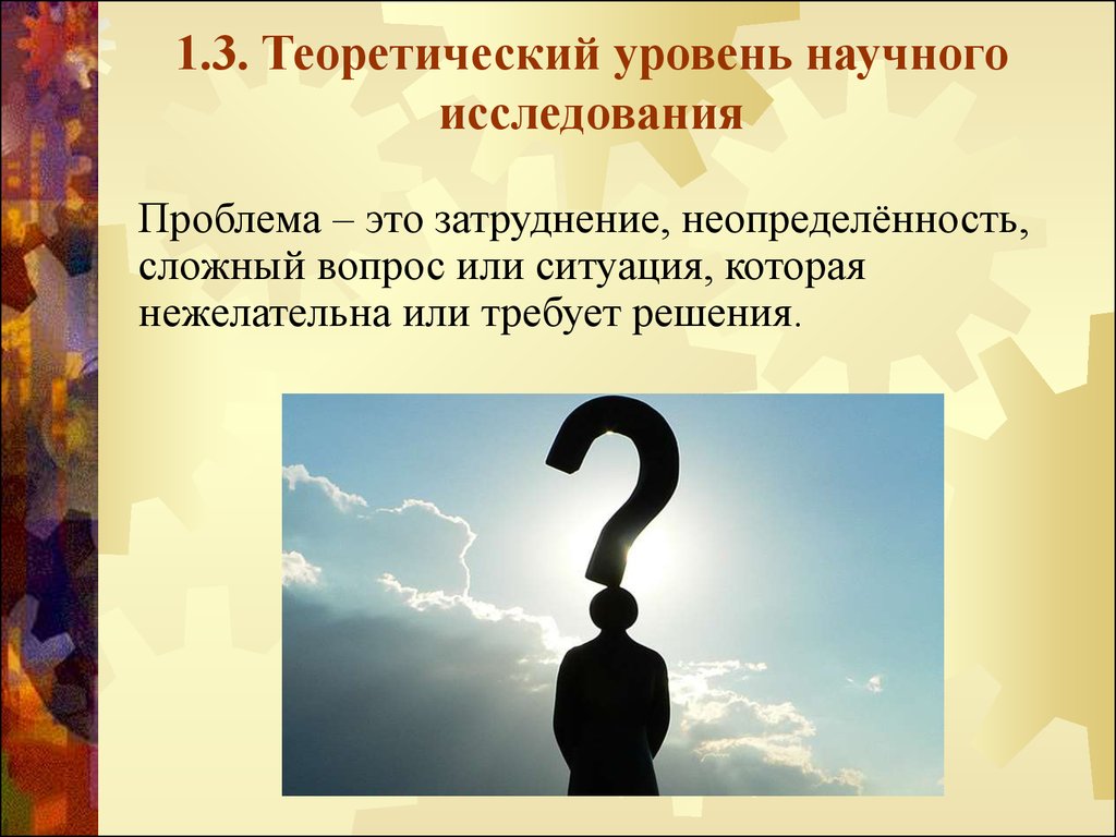 Уровни научного исследования. Теоретический уровень научного исследования. Теоретический уровень исследования реферат. Теоретический уровень картинки. Теоретический уровень картинки для презентаций.