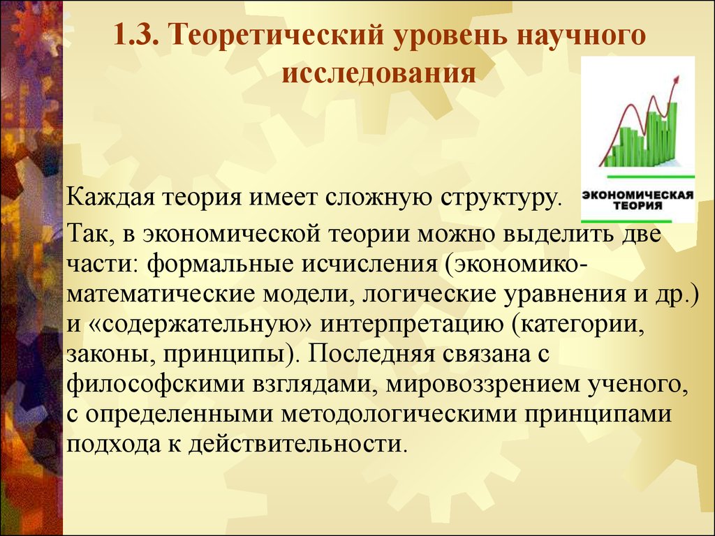 Теоретический уровень. Теоретический уровень исследования. Уровни научного исследования. Теоретический уровень исследования и его основные элементы. Для теоретического уровня исследования характерно:.