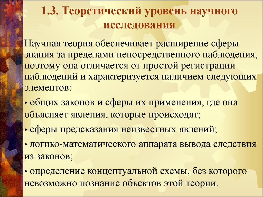 Теоретический уровень научного исследования. Теоретический уровень исследования. Научная теория теоретическое уровень. Уровни научного исследования.