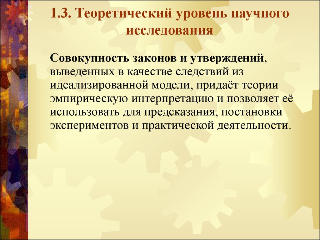 Утверждение вывод. Теоретический уровень исследования. Уровни научного исследования. Теоретические предсказания. Научно теоретический уровень урока.