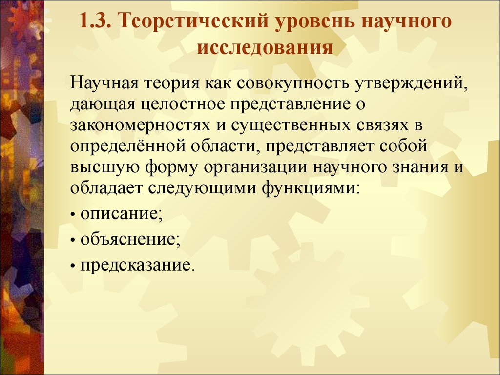 Уровни научного исследования. Теоретический уровень научного исследования. Научно теоретический уровень урока. Теоретический уровень культуры. 3 Уровня научного исследования.