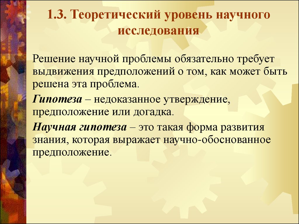 Выдвижение и обоснование научной гипотезы. Теоретический уровень научного исследования. Теоретический уровень проблема. Научно теоретический уровень урока. 3 Уровня научного исследования.