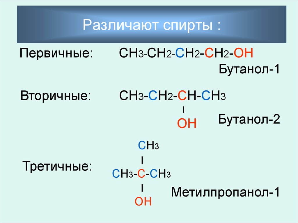 Пары этанола. Первичный спирт формула. Первичный спирт вторичный спирт третичный спирт. Первичные вторичные и третичные спирты. Первичные спирты примеры.