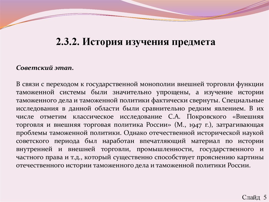 Государственная монополия внешней торговли. Введение государственной монополии на внешнюю торговлю. Сохранение государственной монополии на внешнюю торговлю. 3. Методы изучения истории таможенного дела.. История исследования России.