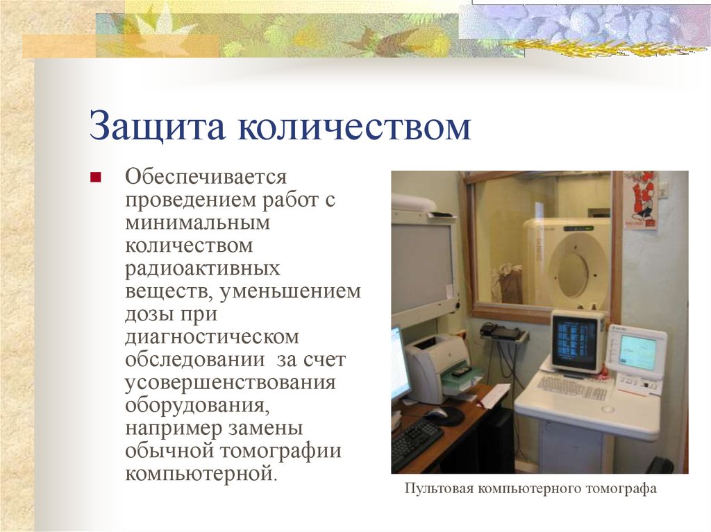 Защита количеством. Защита количеством временем. Защита количеством при работе с излучением. Виды защиты количеством.