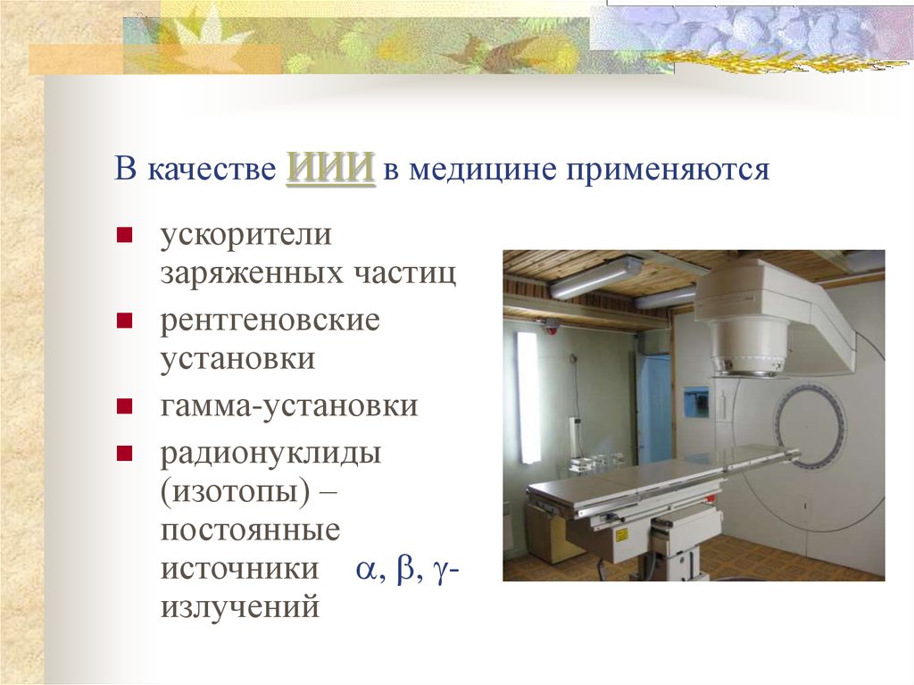 Источники ионизирующего излучения. Источники излучения в медицине. Ионизирующие излучения в медицине. Медицинские источники ионизирующего излучения. Открытые источники ионизирующего излучения в медицине.