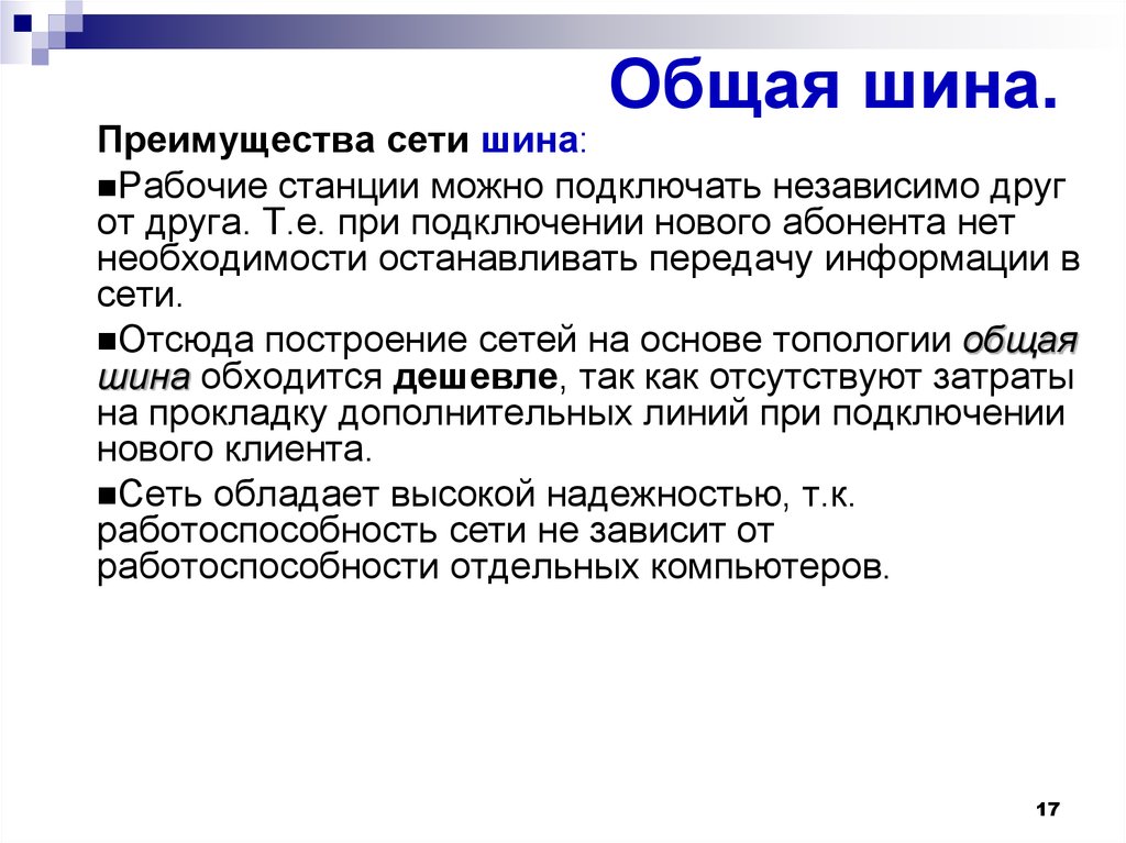 Отметить преимущество. Достоинства общей шины. Общая шина преимущества. Достоинства структуры общая шина. Отметьте достоинства структуры «общая шина»..