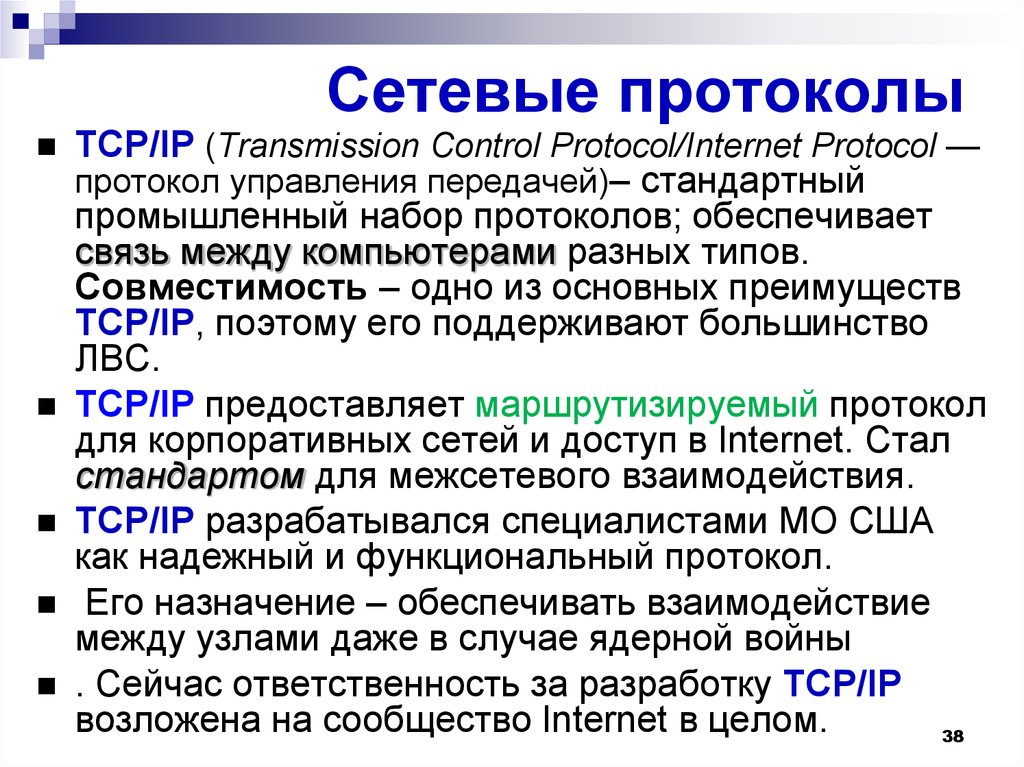 Сетевые протоколы презентация