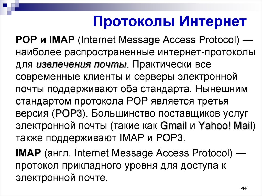 Протоколы Интернет