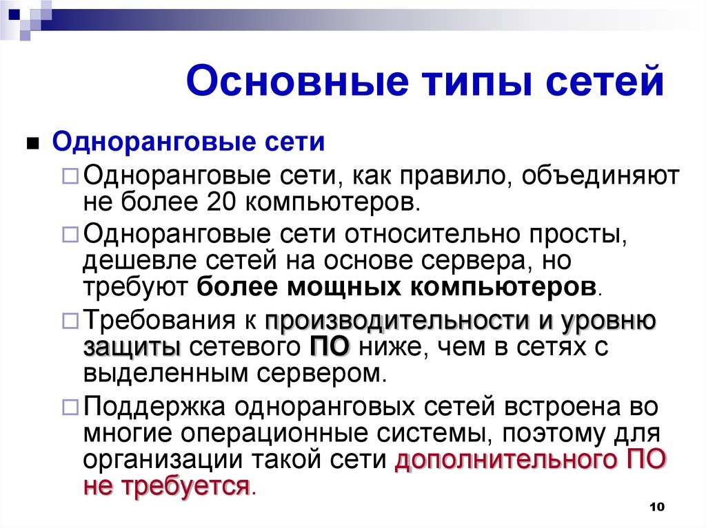 Сеть относительно. Основные типы сетей. Основных типы сетей одноранговые. Виды сетевых магазинов. Основные характеристика одноранговых сетей.