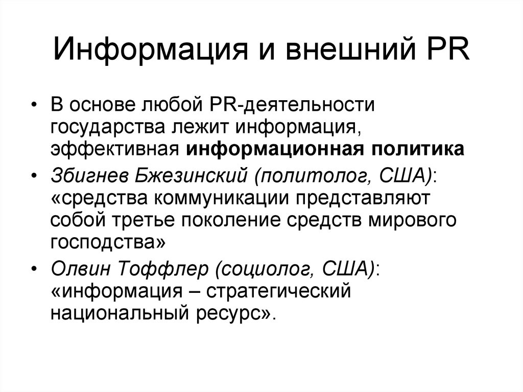 Американские политконсультанты и роль СМИ. Роль государственного брендинга во внешнем PR государства.