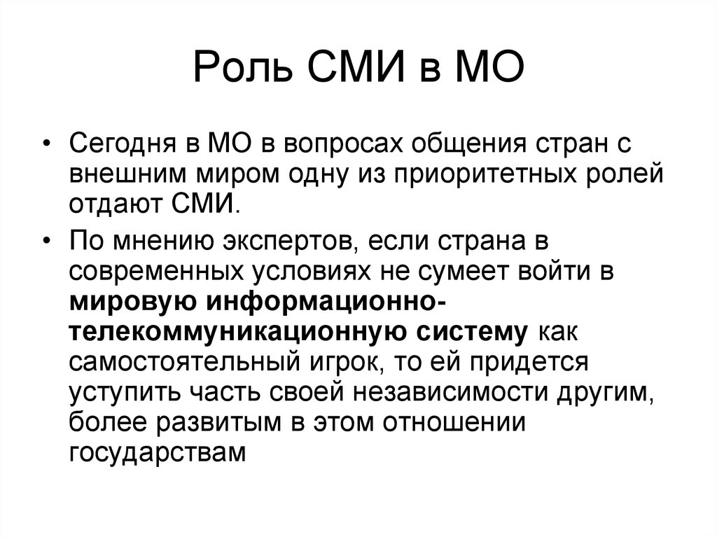 Примеры роли сми. Роль СМИ. Роль СМИ В международных отношениях. Роль СМИ В современном обществе. Роль средств массовой информации СМИ.