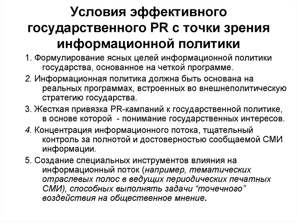 Суть государственной информационной политики. Информационная политика государства. Цели государственной информационной политики. Задачи информационной политики. Информационная политика примеры.