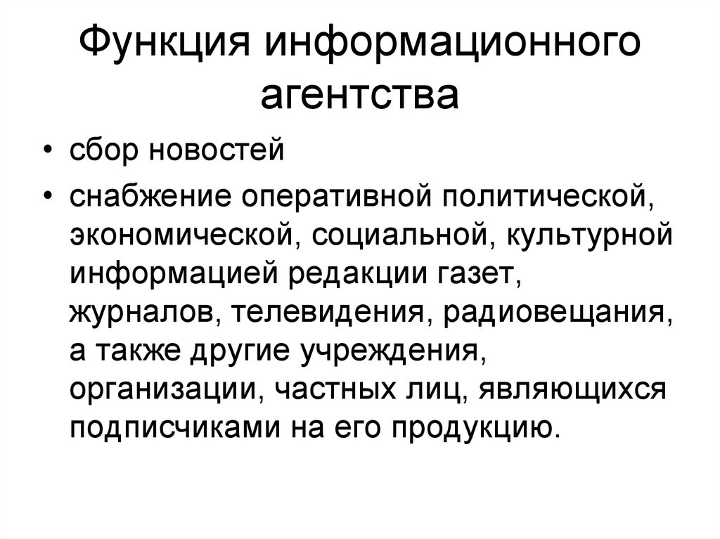 Редакция информации. Функции информационных агентств. Роль информационных агентств. Информационные агентства задачи. Информационное агентство функции и задачи.