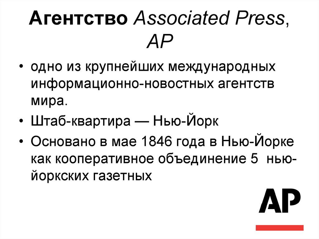 Агентство Associated Press, AP