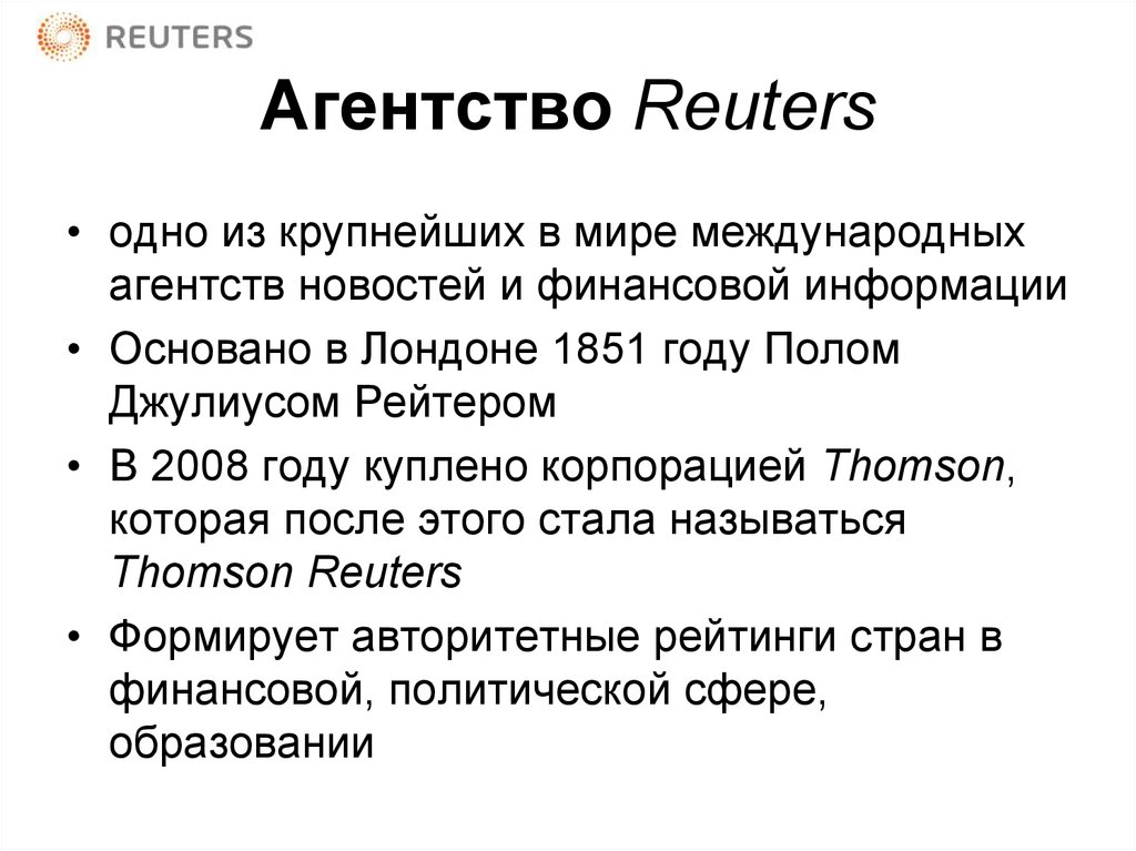 Агентство Reuters