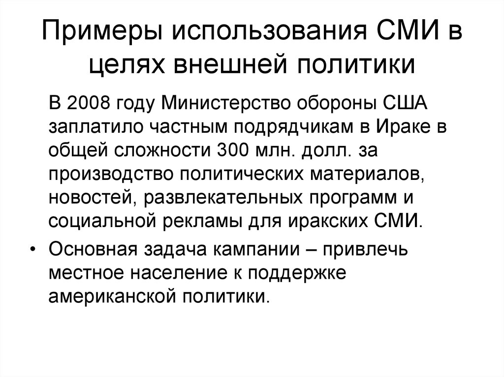 Использование сми. Использование средств массовой информации. Приемы использования СМИ во внешнеполитических целях. СМИ как участник во внешней политике. Как политики используют СМИ В своих целях.