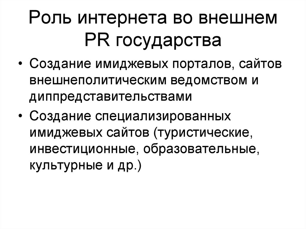 Роль информации. Информационная политика государства презентация. Пиар во внешней политике. Роль интернета.