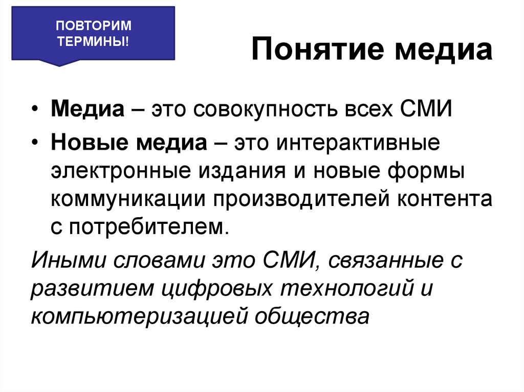 Принято понятие. Медиа это определение. Медиа СМИ примеры. Медиа термины. Новые средства массовой информации.