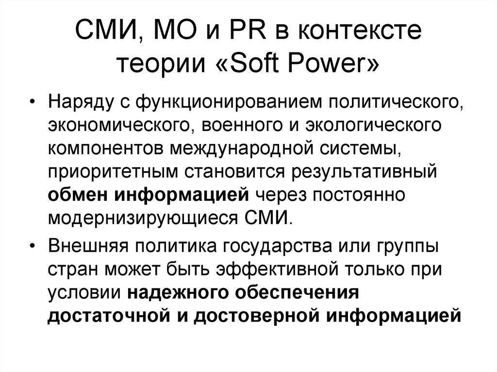 Международная компонента. Политика Soft Power. Теория контекста. Критическая информация в СМИ. Пиар в СМИ.