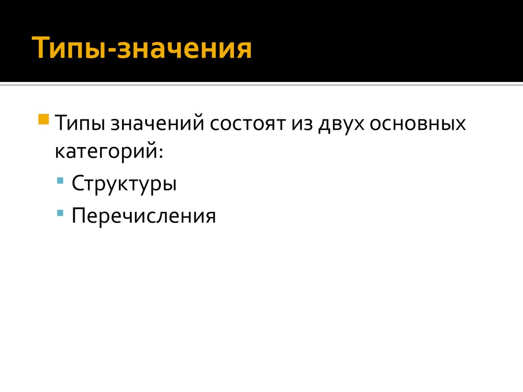 Тип значения. Типы значений. Что означает статическая типизация. Виды смыслов. Типаж значения.