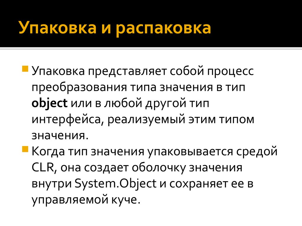 Тип значения 8. Проект как процесс преобразования. Когда значение. Упаковка и распаковка значимых типов c. Упаковка и распаковка при преобразовании типов.