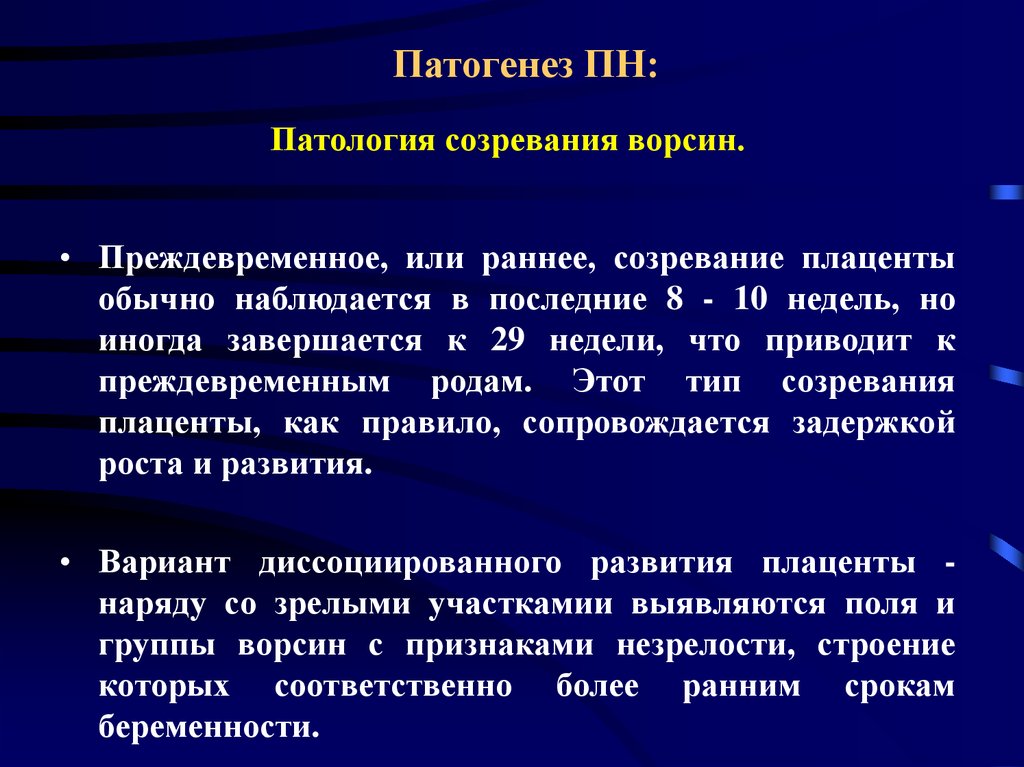 Ранняя плацента. Созреваемость плаценты. Преждевременное созревание плаценты. Как понять раннее созревание плаценты?. Плацента, диссоциированное созревание ворсин.