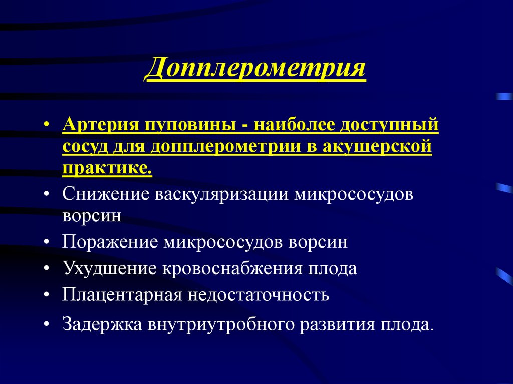 Допплерометрия. Допплерометрия плода. Допплерометрия сосудов плода. Допплерометрия исследование кровотока. Допплерометрия кровотока в системе мать-плацента-плод.