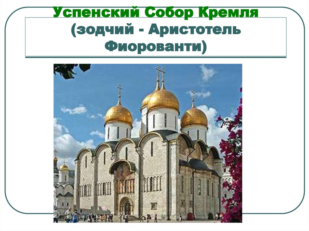 Успенский Собор Кремля (зодчий - Аристотель Фиорованти)