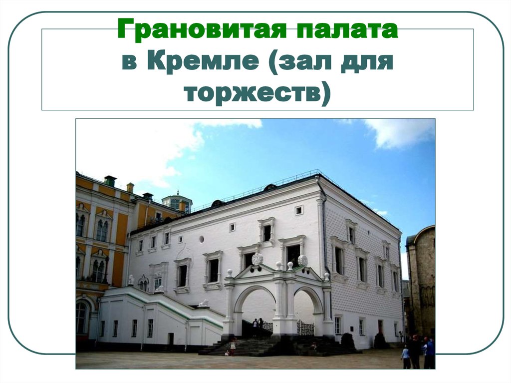 Грановитая палата в Кремле (зал для торжеств)