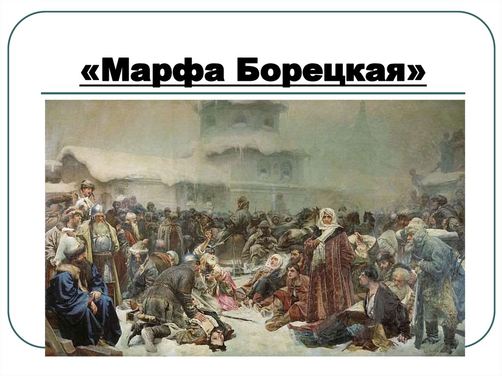 «Марфа Борецкая»