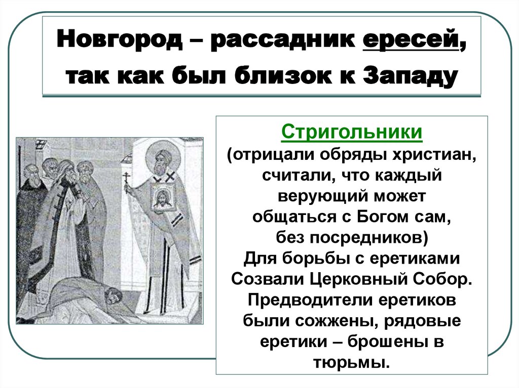 Новгород – рассадник ересей, так как был близок к Западу