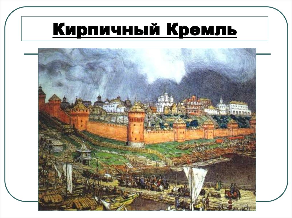 Кирпичный Кремль