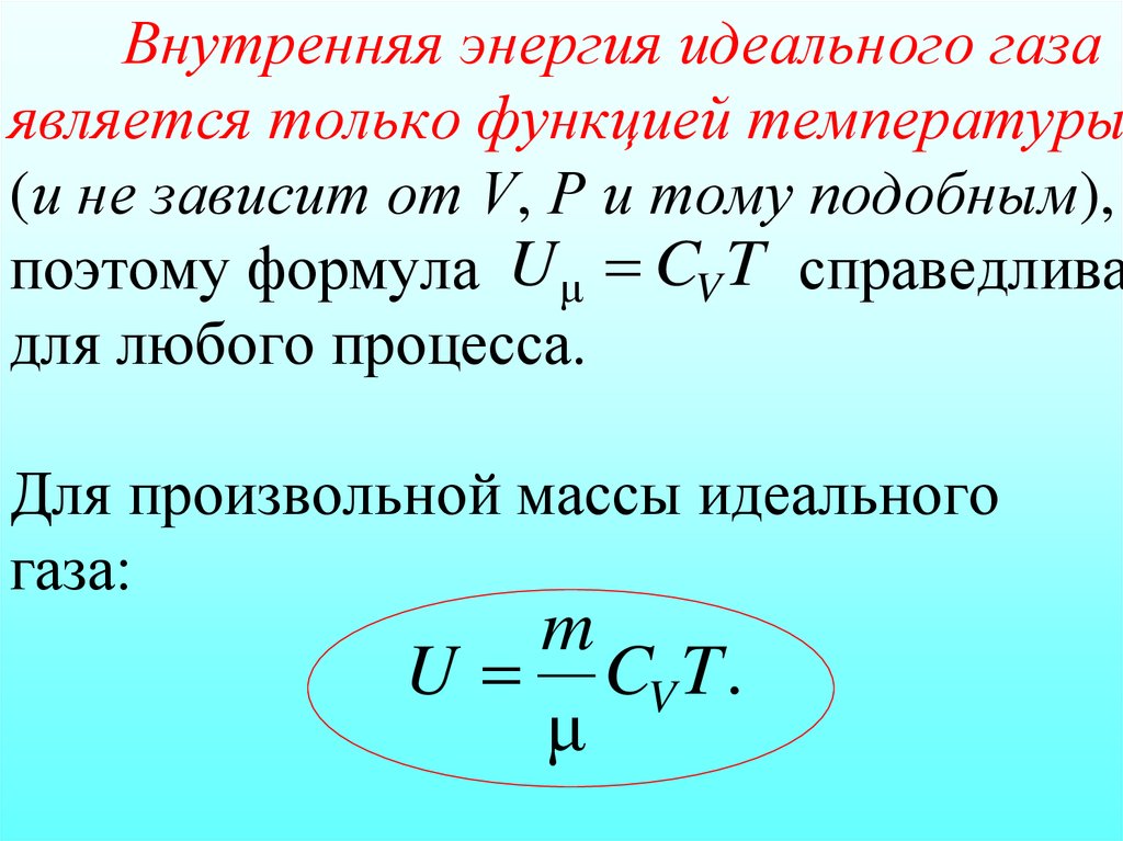 Внутренняя энергия газа постоянна. Изменение внутренней энергии идеального газа формула. Внутренняя энергия идеального газа формула. Изменение внутренней энергии газа формула. Внутренняя энергия воздуха формула.