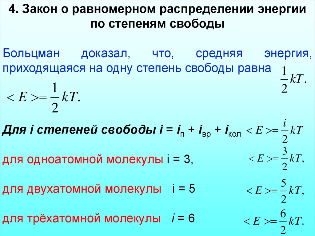 Теплота одноатомного газа. Закон Больцмана о распределении энергии молекул по степеням свободы. Распределение внутренней энергии молекул газа по степеням свободы. Закон распределения энергии по степеням свободы. Закон равного распределения энергии по степеням свободы.