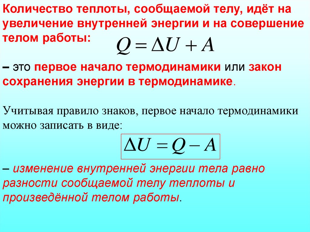 Идеальный газ отдал количество теплоты. Формула работы через количество теплоты. Количество теплоты идеального газа формула. Количество теплоты и внутренняя энергия формула. Количество теплоты формула через энергию.