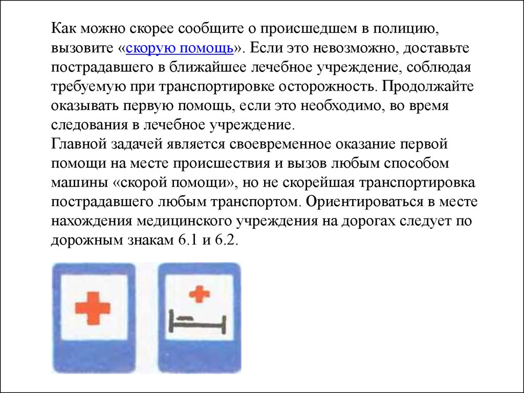 Что необходимо сообщить диспетчеру скорой помощи. Первая помощь вызов скорой помощи. Доставить пострадавшего в медицинское учреждение. Учреждения скорой помощи. Вызов помощи при ДТП.