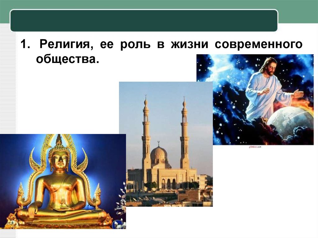 Примеры религиозного общества. Роль религии в жизни современного общества.
