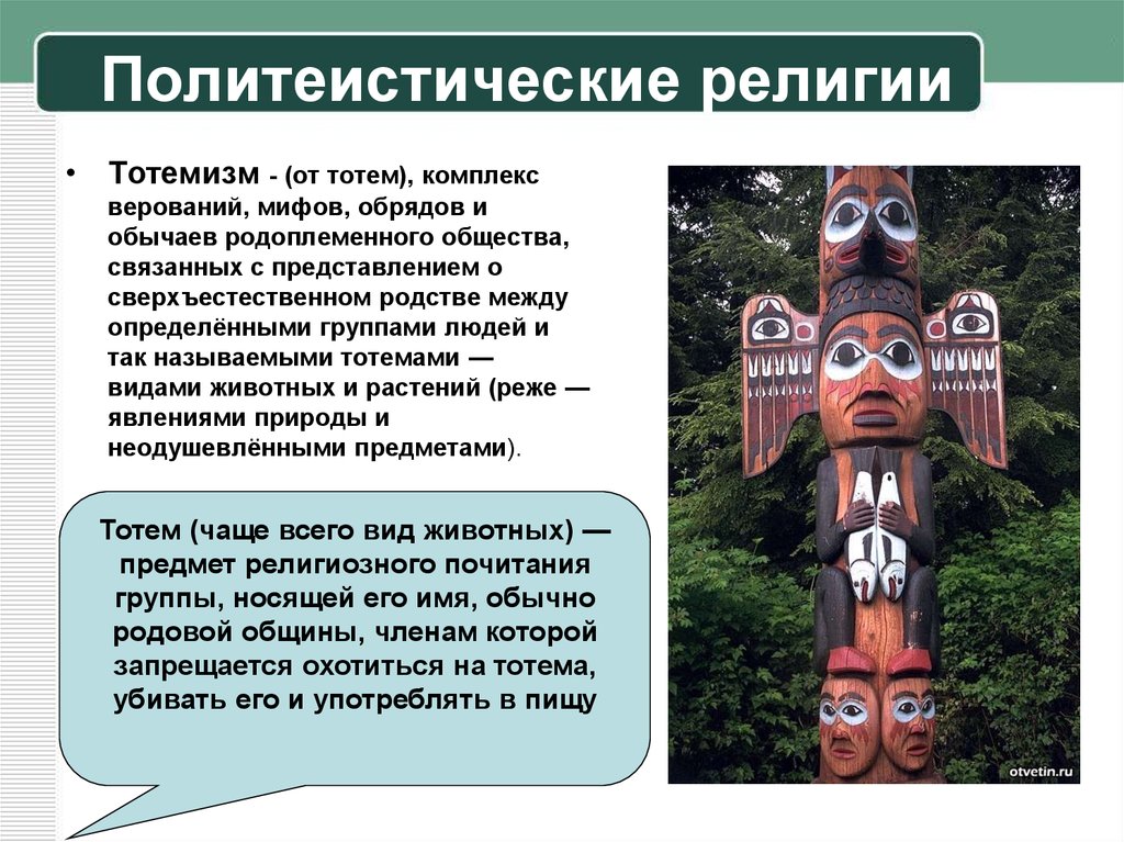 Тотемизм в современном мире. Тотемизм и политеизм. Тотемизм обряды. Тотемизм религиозное верование. Политеистические религии.