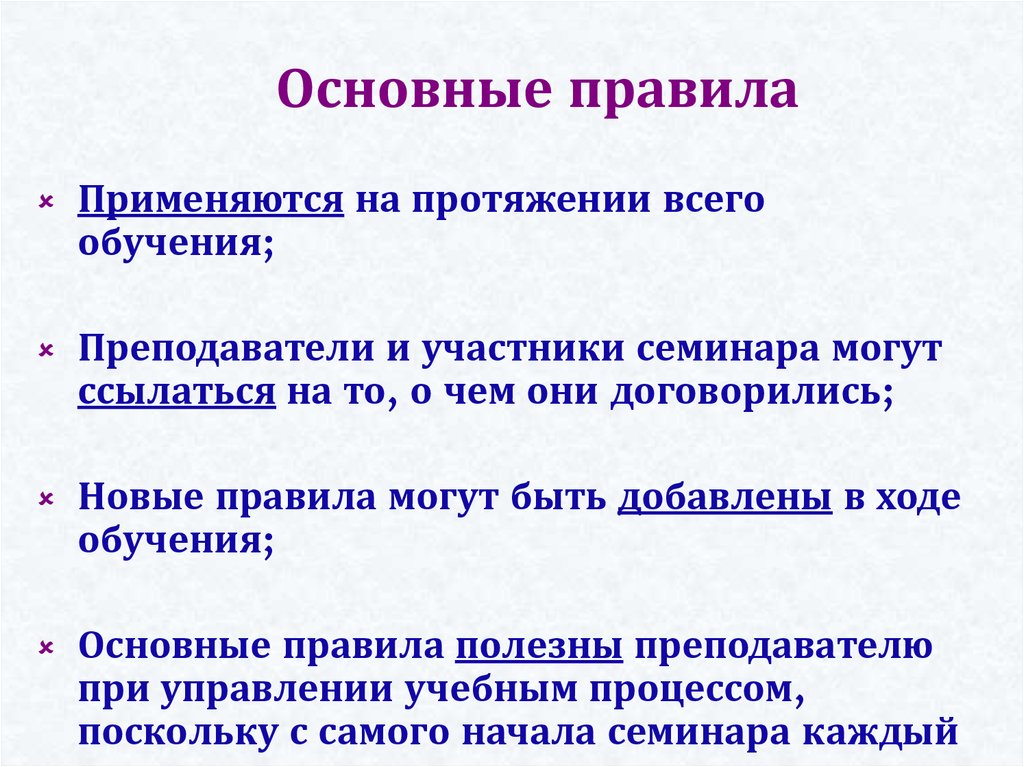 Основные правила