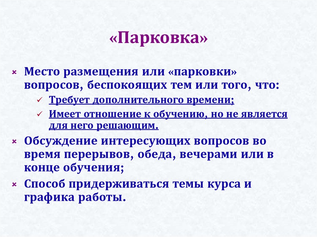 «Парковка»