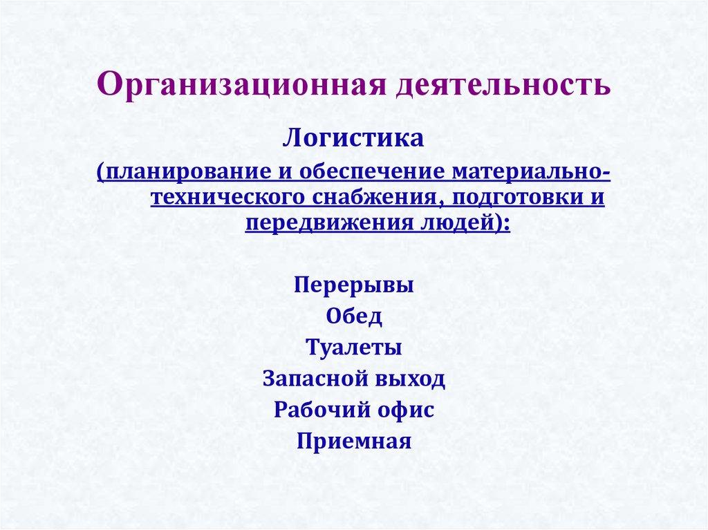 Организационная деятельность