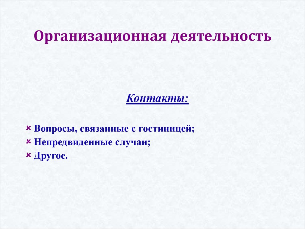 Организационная деятельность