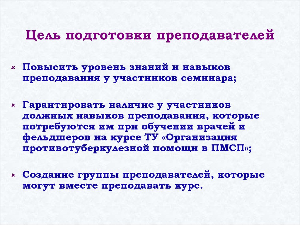 Цель подготовки преподавателей