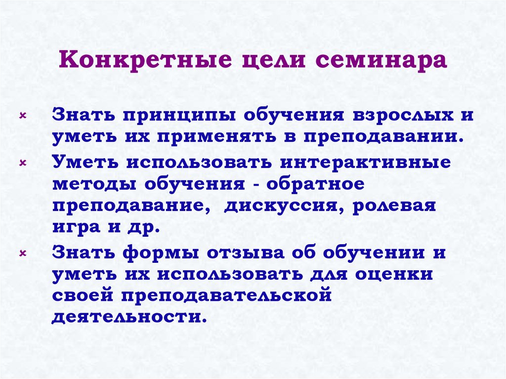Конкретные цели семинара