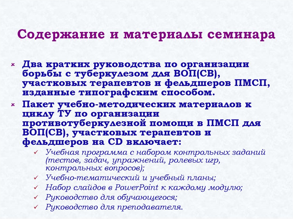 Содержание и материалы семинара