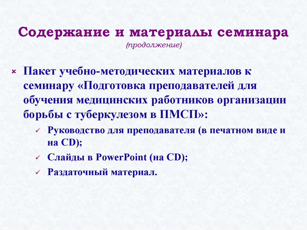 Содержание и материалы семинара (продолжение)