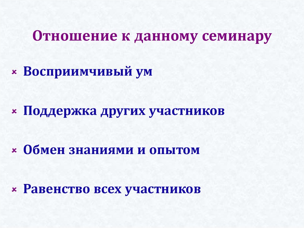 Отношение к данному семинару