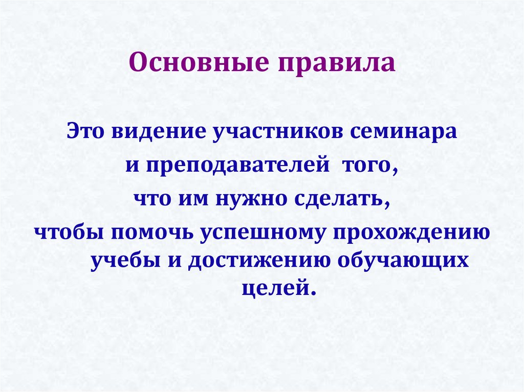 Основные правила